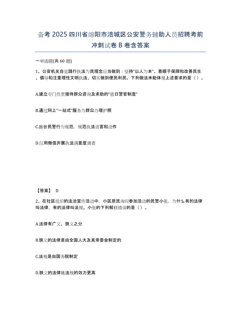 备考2025四川省绵阳市涪城区公安警务辅助人员招聘考前冲刺试卷B卷含答案_第1页