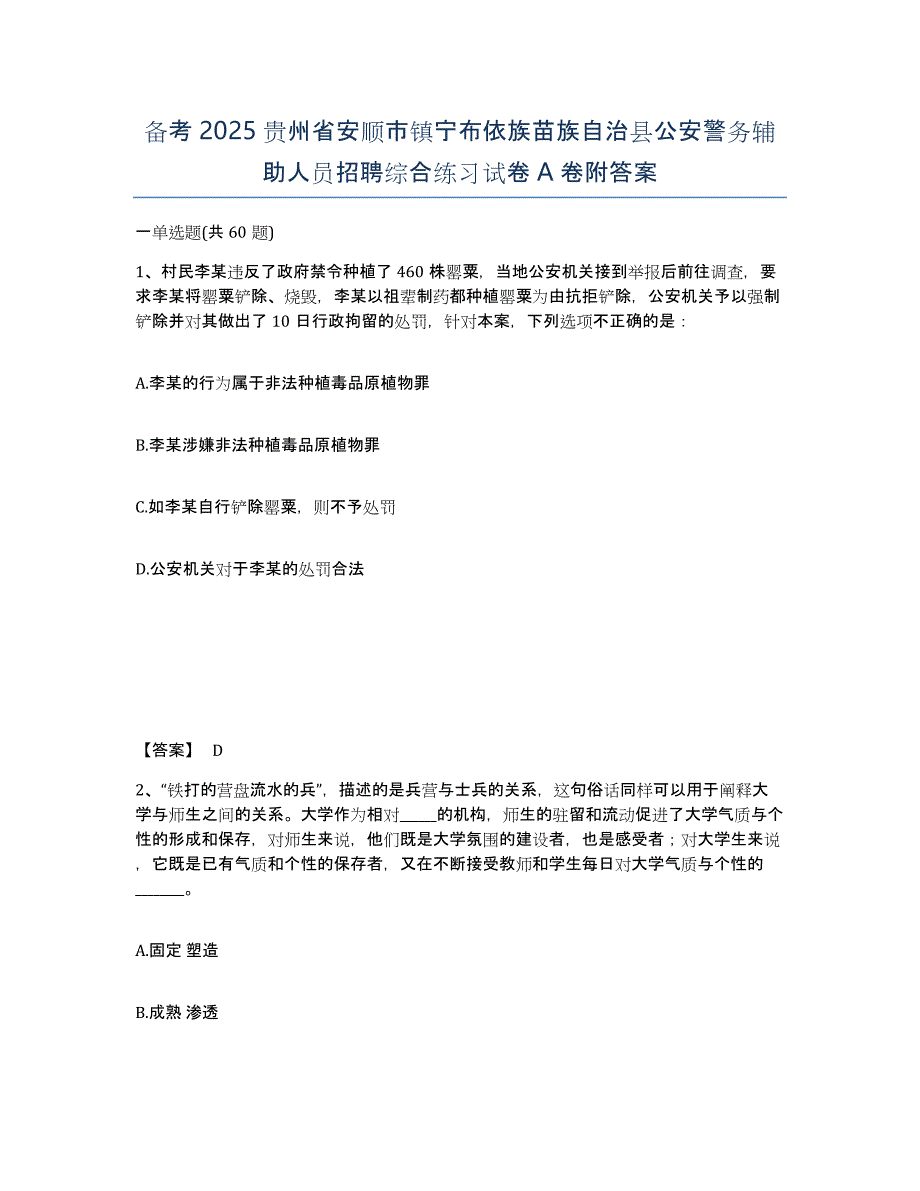 备考2025贵州省安顺市镇宁布依族苗族自治县公安警务辅助人员招聘综合练习试卷A卷附答案_第1页