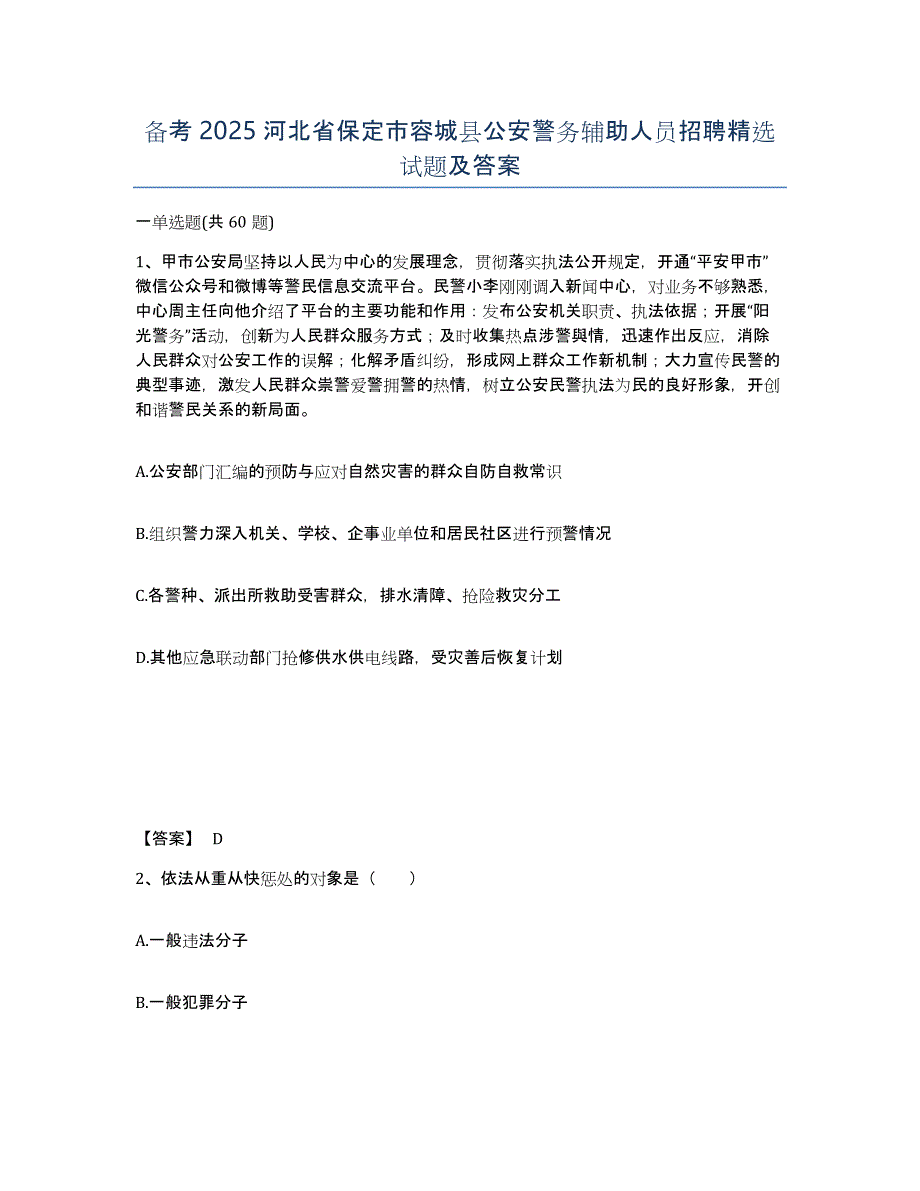 备考2025河北省保定市容城县公安警务辅助人员招聘试题及答案_第1页