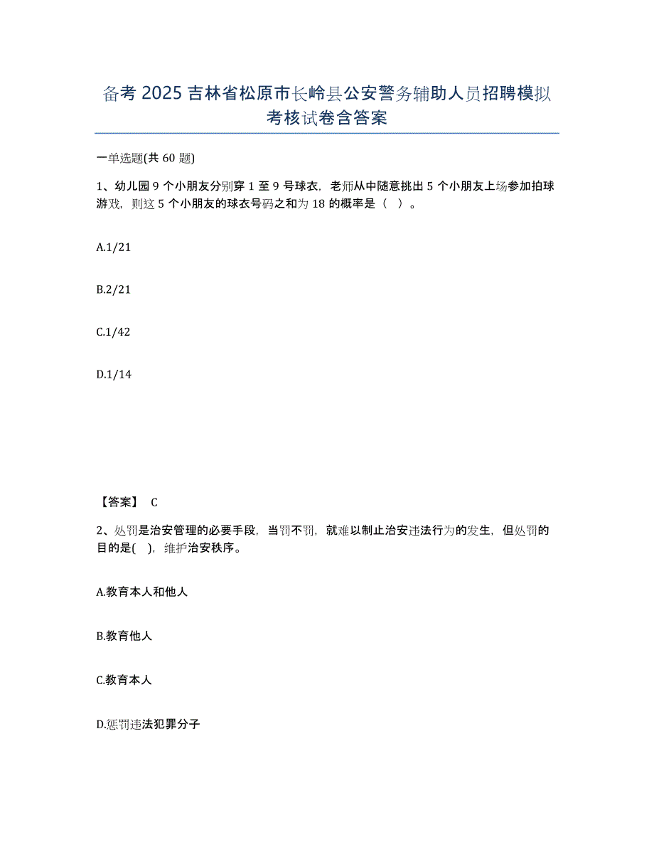 备考2025吉林省松原市长岭县公安警务辅助人员招聘模拟考核试卷含答案_第1页