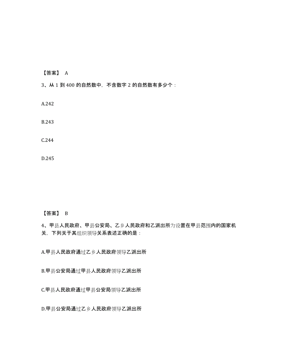 备考2025吉林省松原市长岭县公安警务辅助人员招聘模拟考核试卷含答案_第2页