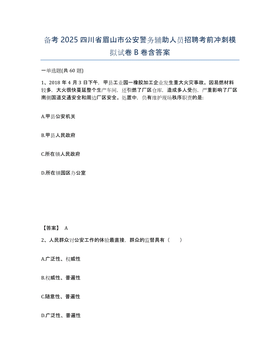 备考2025四川省眉山市公安警务辅助人员招聘考前冲刺模拟试卷B卷含答案_第1页