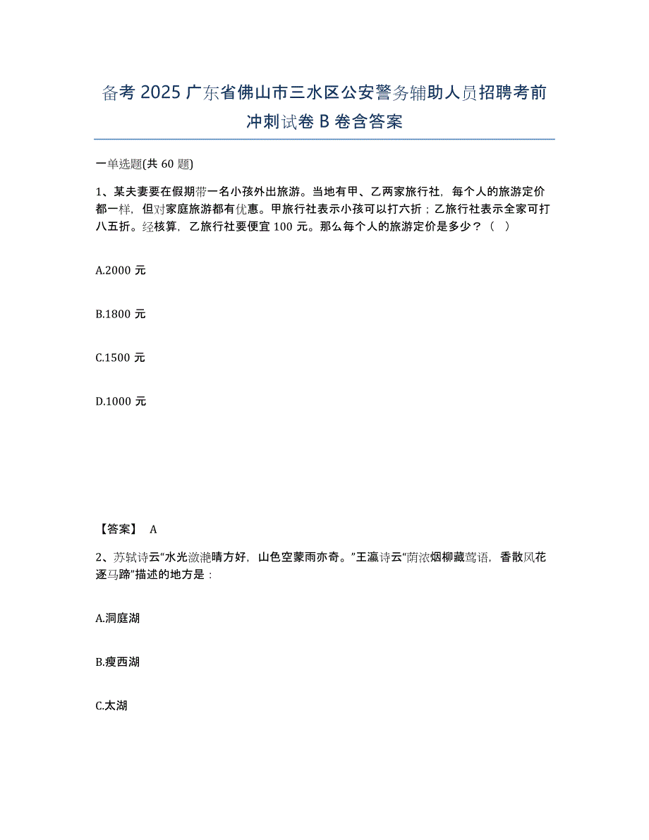 备考2025广东省佛山市三水区公安警务辅助人员招聘考前冲刺试卷B卷含答案_第1页