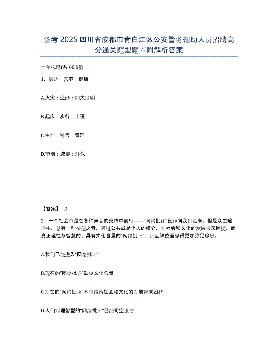 备考2025四川省成都市青白江区公安警务辅助人员招聘高分通关题型题库附解析答案_第1页