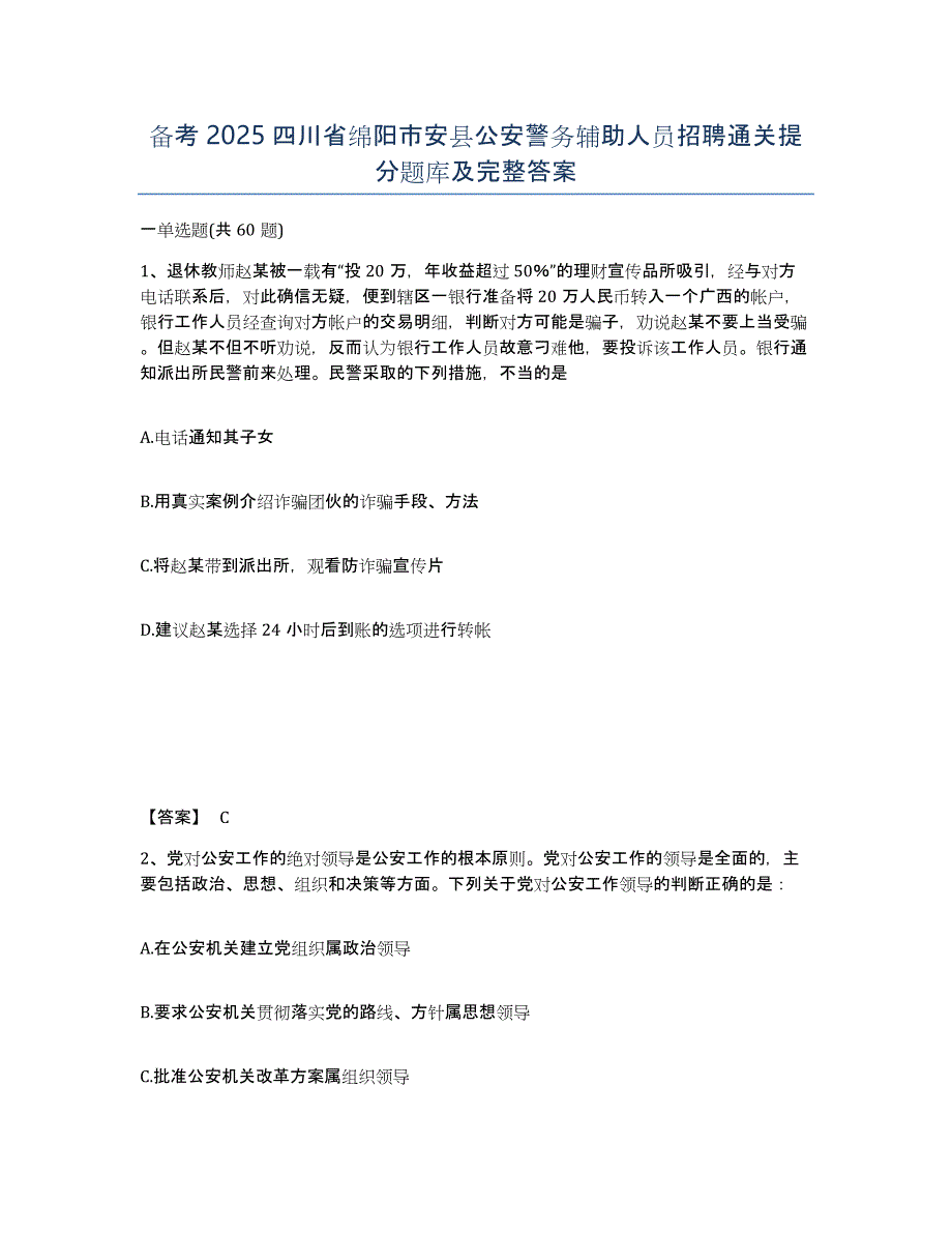 备考2025四川省绵阳市安县公安警务辅助人员招聘通关提分题库及完整答案_第1页