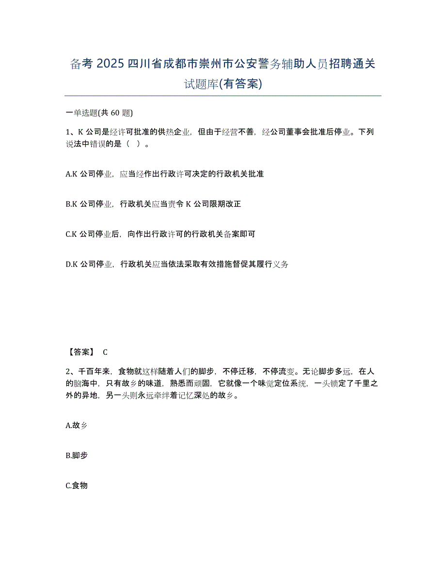 备考2025四川省成都市崇州市公安警务辅助人员招聘通关试题库(有答案)_第1页