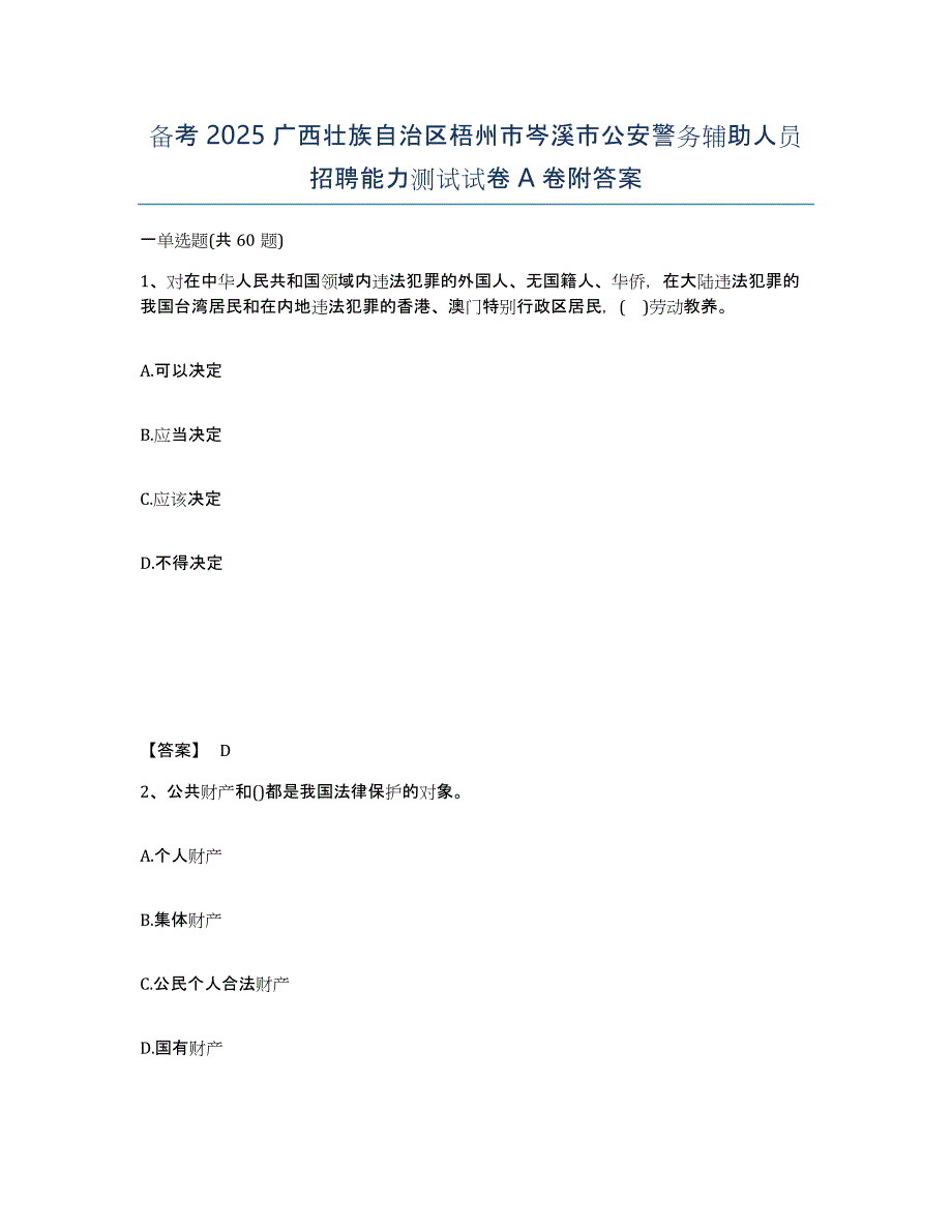 备考2025广西壮族自治区梧州市岑溪市公安警务辅助人员招聘能力测试试卷A卷附答案_第1页