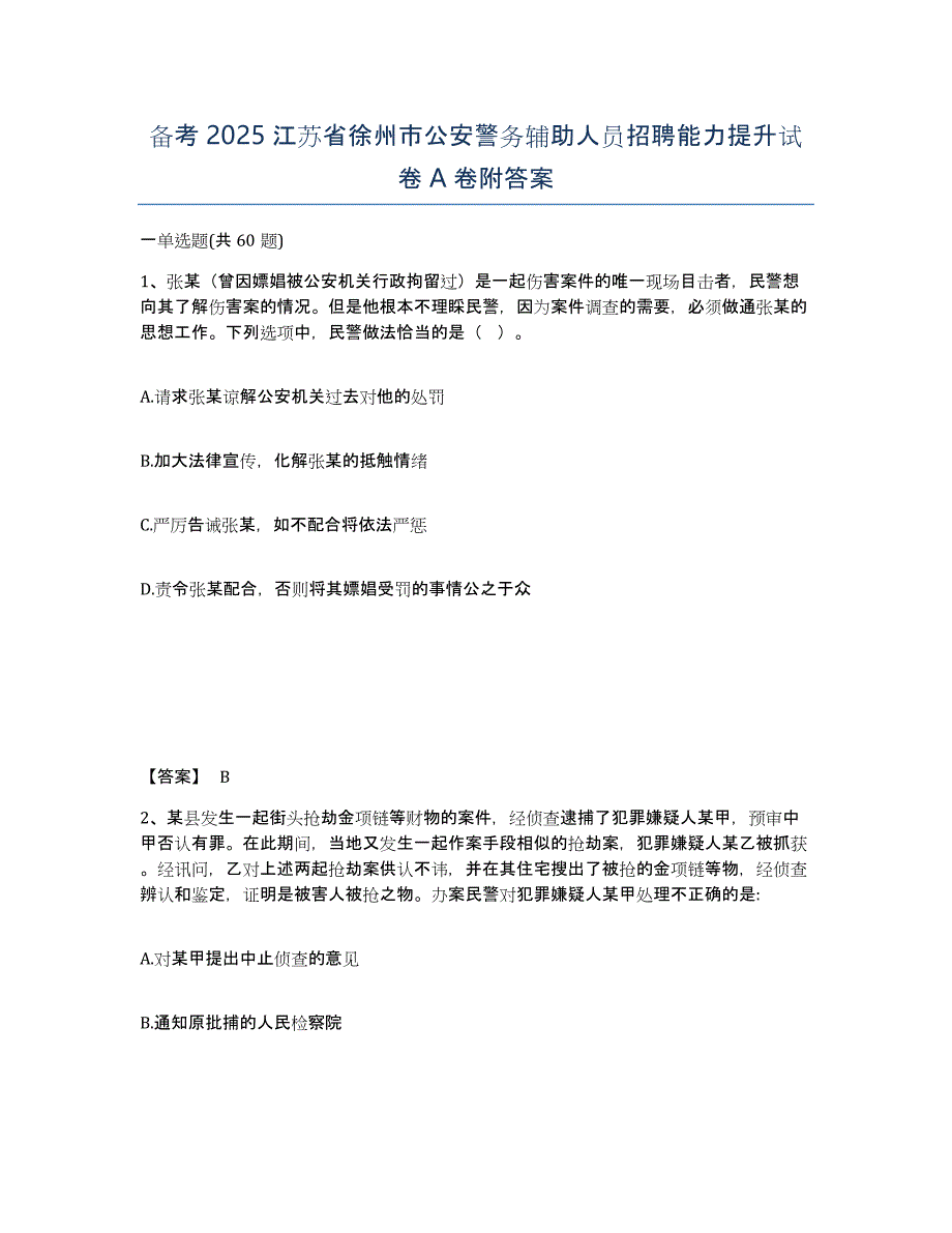 备考2025江苏省徐州市公安警务辅助人员招聘能力提升试卷A卷附答案_第1页