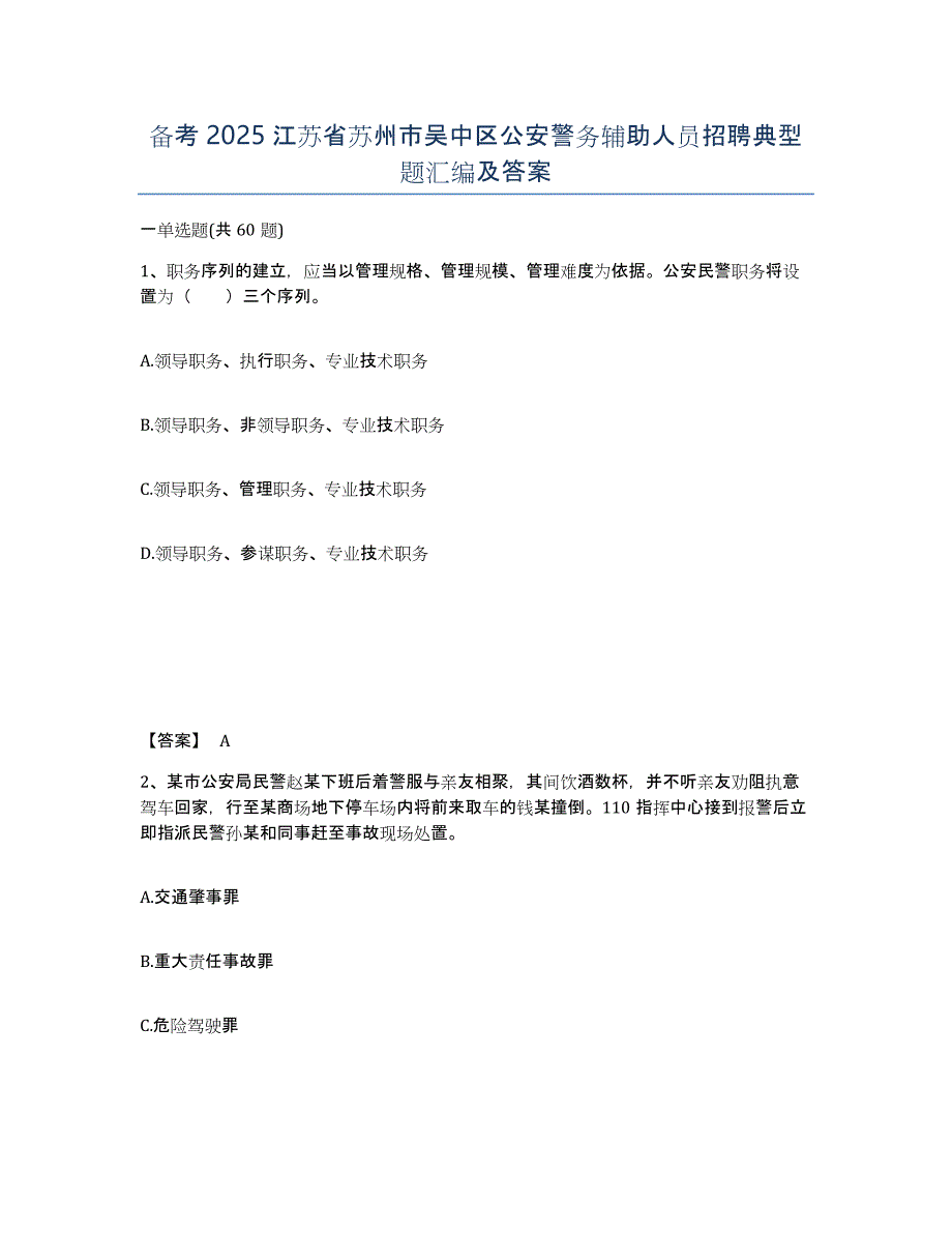 备考2025江苏省苏州市吴中区公安警务辅助人员招聘典型题汇编及答案_第1页