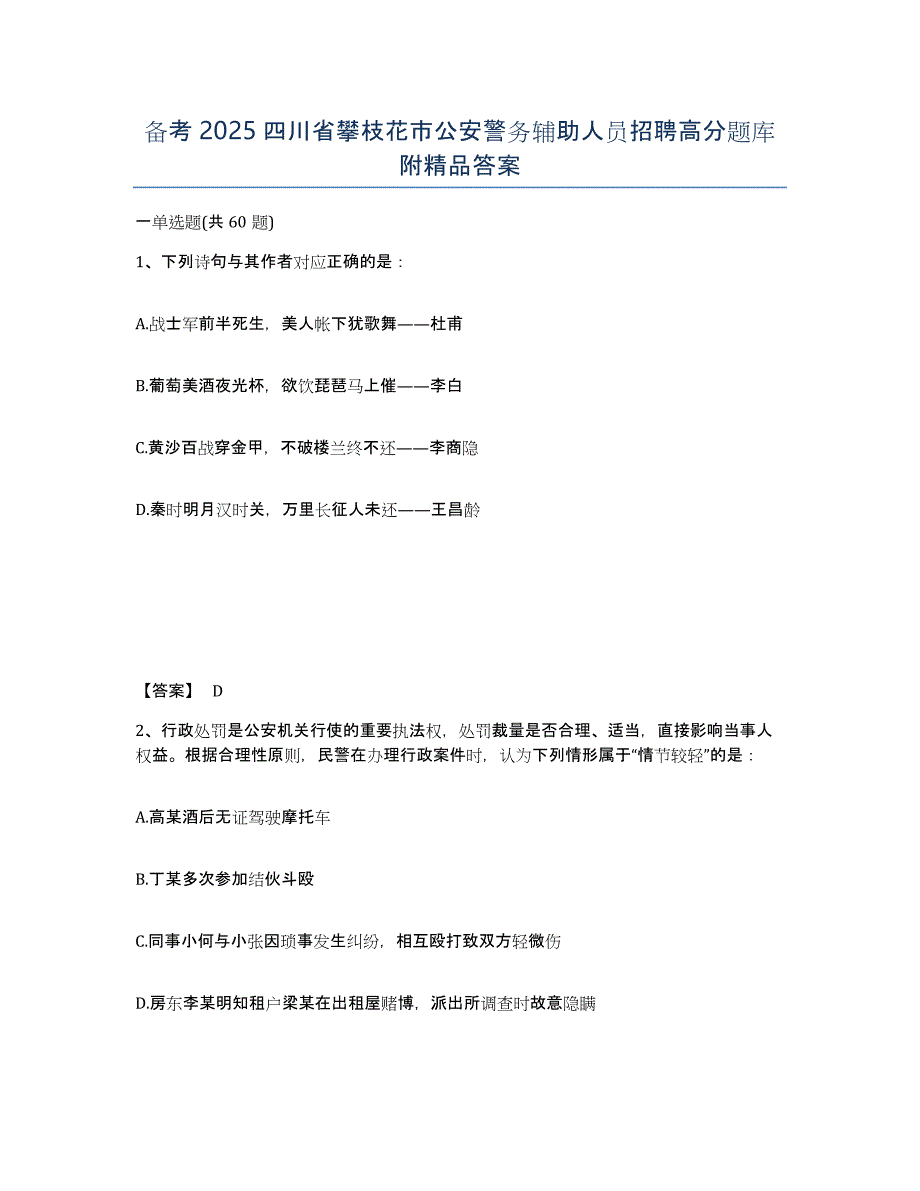 备考2025四川省攀枝花市公安警务辅助人员招聘高分题库附答案_第1页