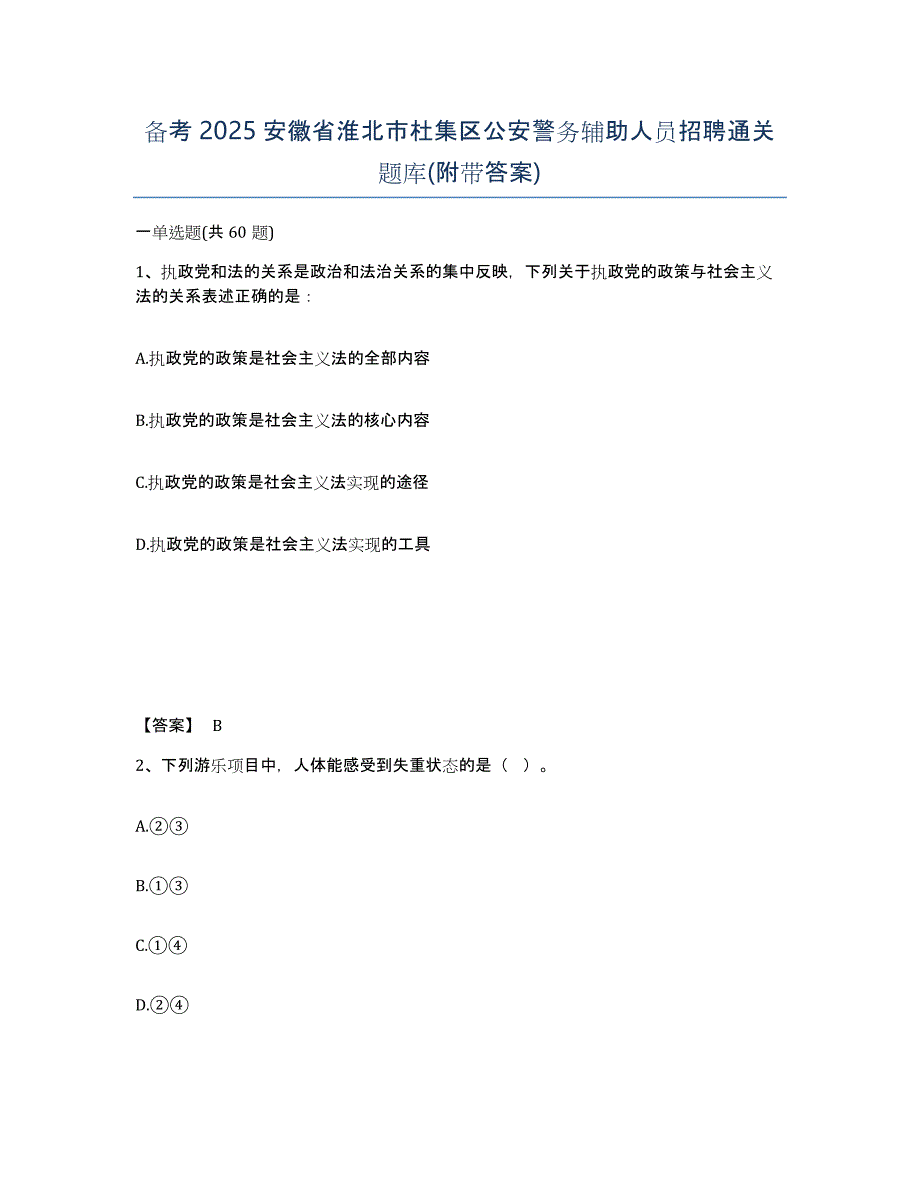 备考2025安徽省淮北市杜集区公安警务辅助人员招聘通关题库(附带答案)_第1页