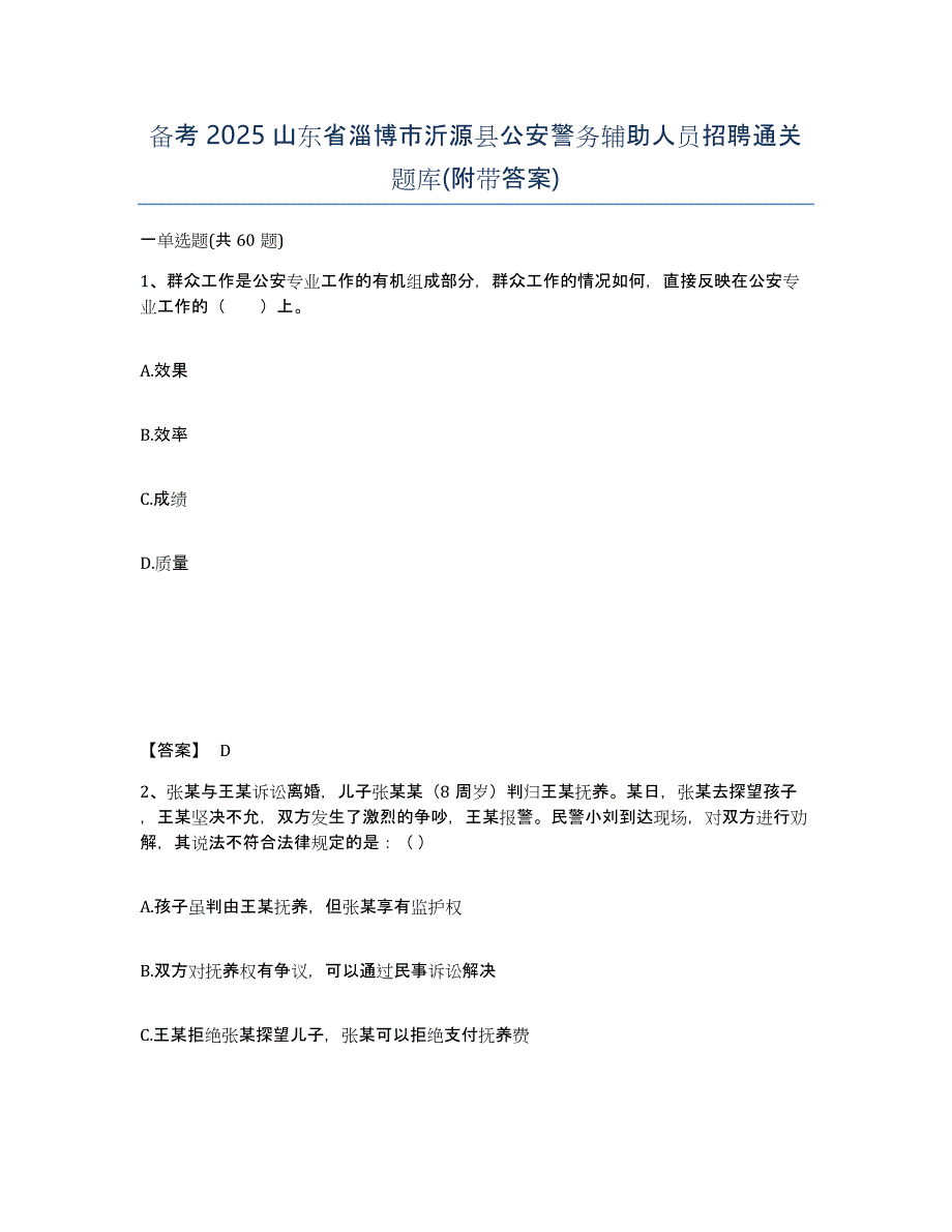 备考2025山东省淄博市沂源县公安警务辅助人员招聘通关题库(附带答案)_第1页