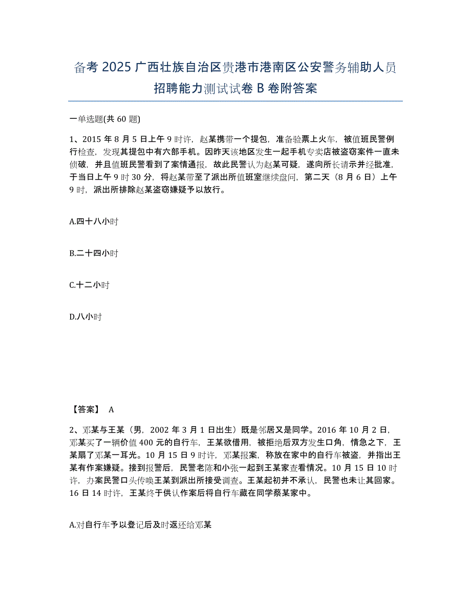 备考2025广西壮族自治区贵港市港南区公安警务辅助人员招聘能力测试试卷B卷附答案_第1页