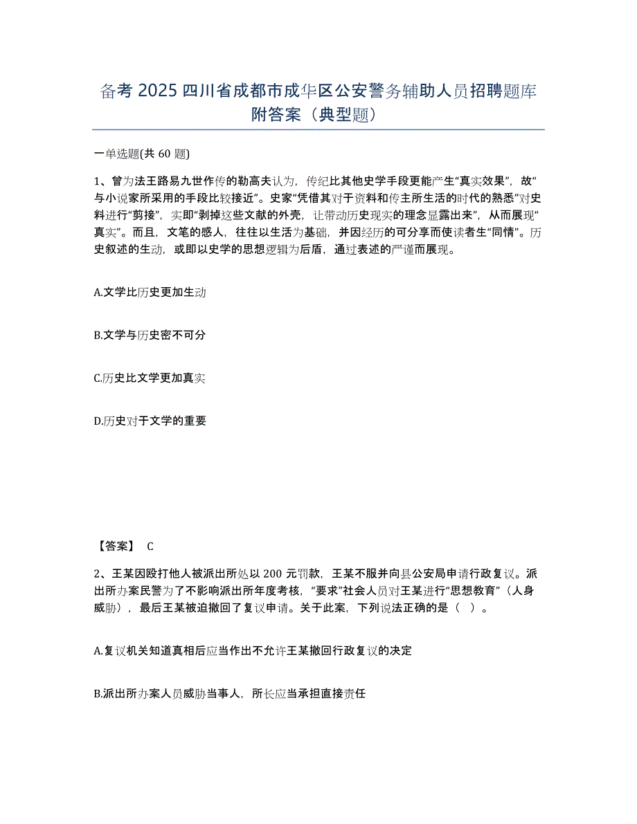 备考2025四川省成都市成华区公安警务辅助人员招聘题库附答案（典型题）_第1页