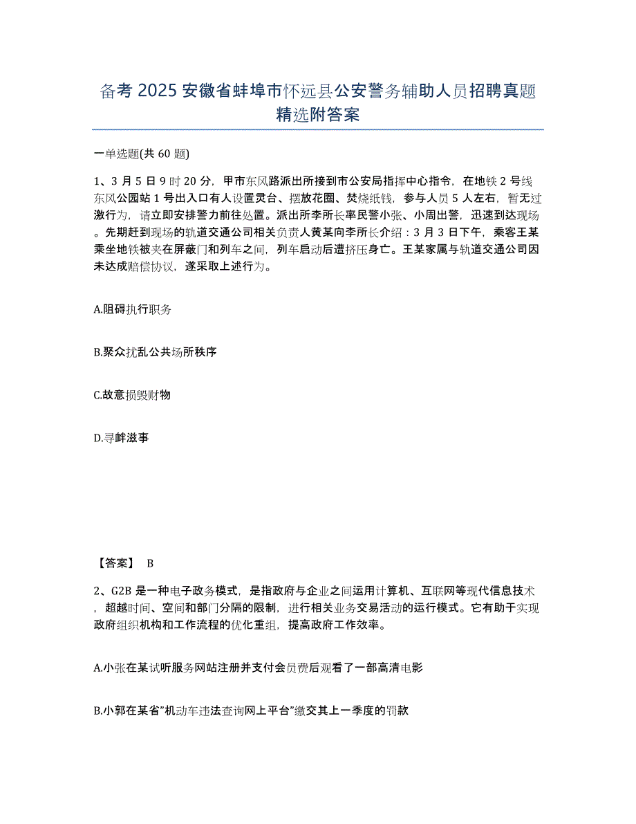 备考2025安徽省蚌埠市怀远县公安警务辅助人员招聘真题附答案_第1页