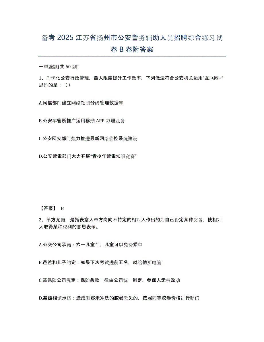 备考2025江苏省扬州市公安警务辅助人员招聘综合练习试卷B卷附答案_第1页