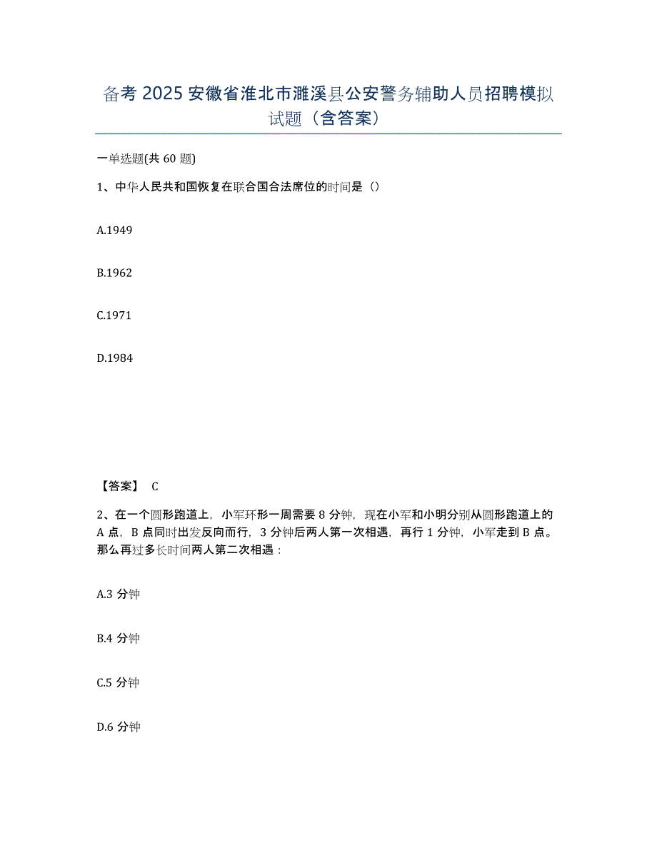 备考2025安徽省淮北市濉溪县公安警务辅助人员招聘模拟试题（含答案）_第1页