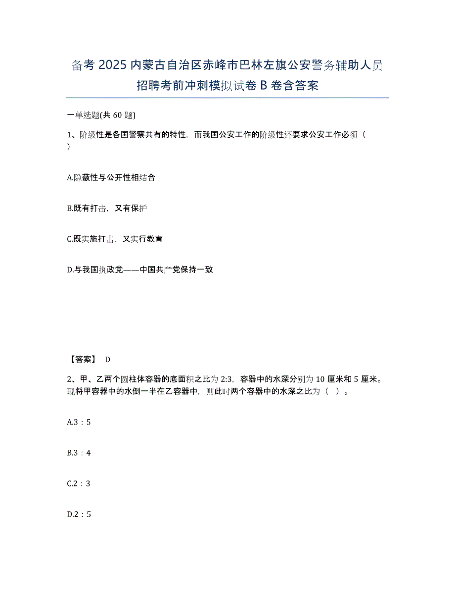 备考2025内蒙古自治区赤峰市巴林左旗公安警务辅助人员招聘考前冲刺模拟试卷B卷含答案_第1页