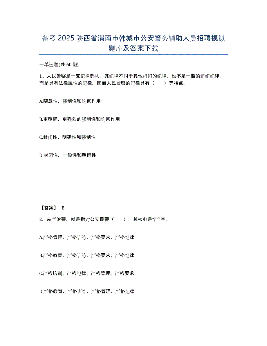 备考2025陕西省渭南市韩城市公安警务辅助人员招聘模拟题库及答案_第1页