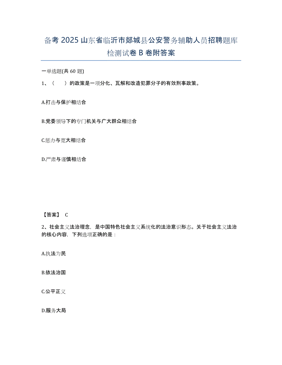 备考2025山东省临沂市郯城县公安警务辅助人员招聘题库检测试卷B卷附答案_第1页