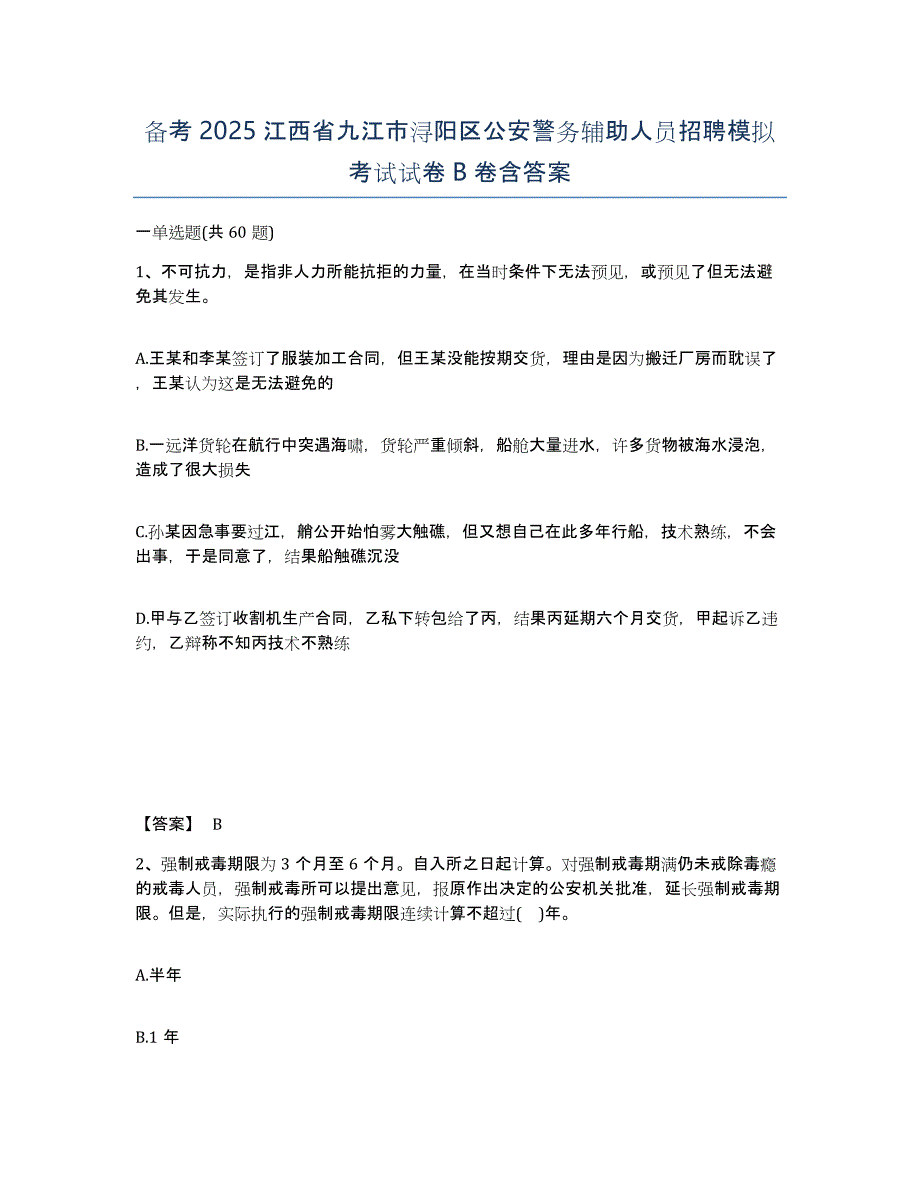 备考2025江西省九江市浔阳区公安警务辅助人员招聘模拟考试试卷B卷含答案_第1页