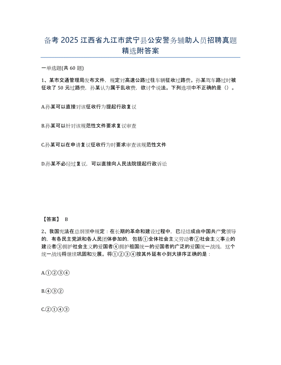 备考2025江西省九江市武宁县公安警务辅助人员招聘真题附答案_第1页