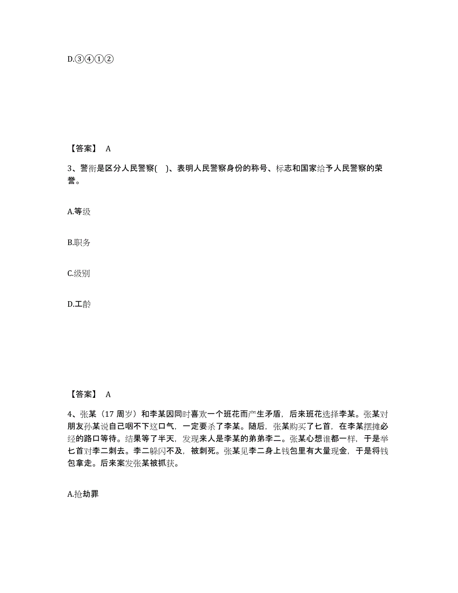 备考2025江西省九江市武宁县公安警务辅助人员招聘真题附答案_第2页