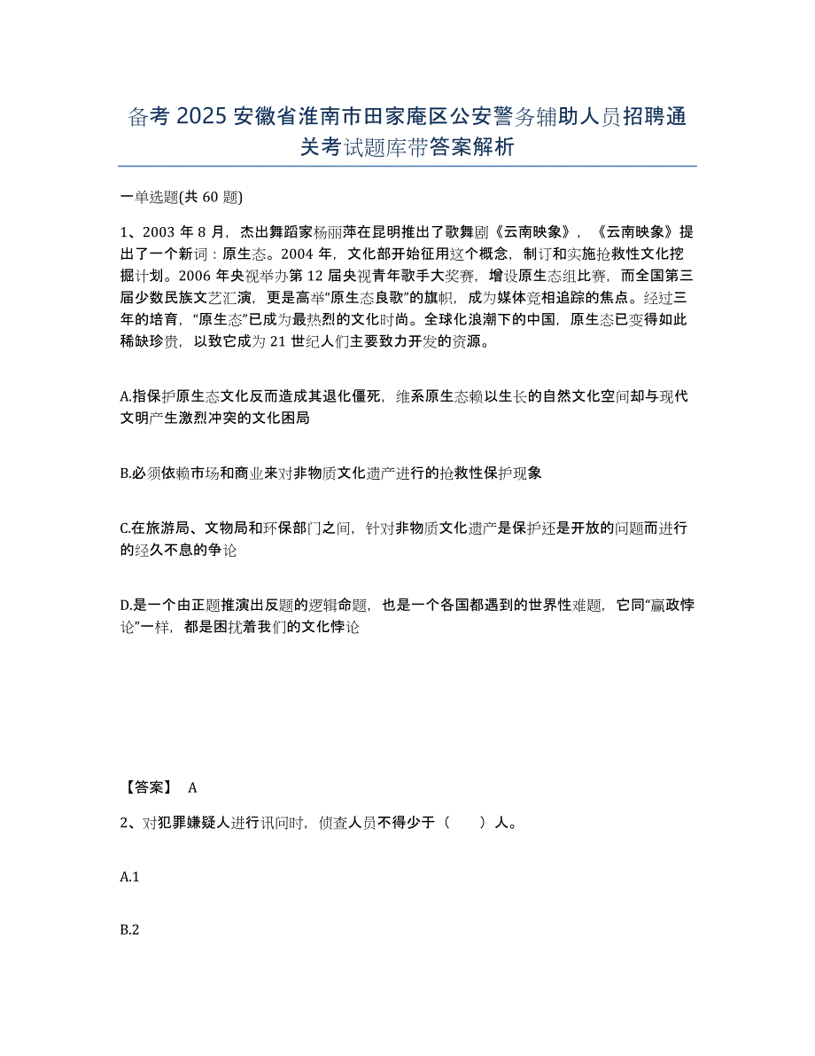 备考2025安徽省淮南市田家庵区公安警务辅助人员招聘通关考试题库带答案解析_第1页