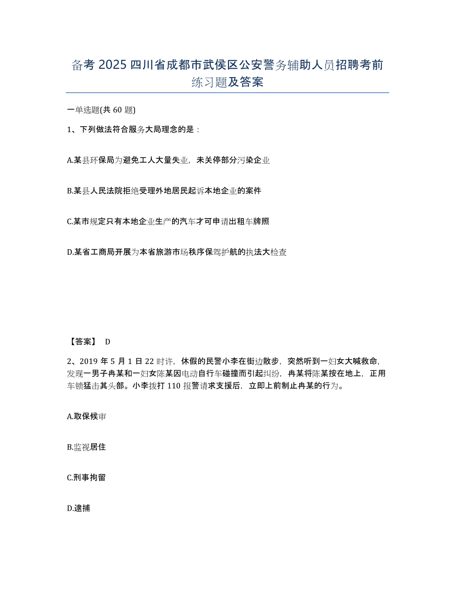 备考2025四川省成都市武侯区公安警务辅助人员招聘考前练习题及答案_第1页