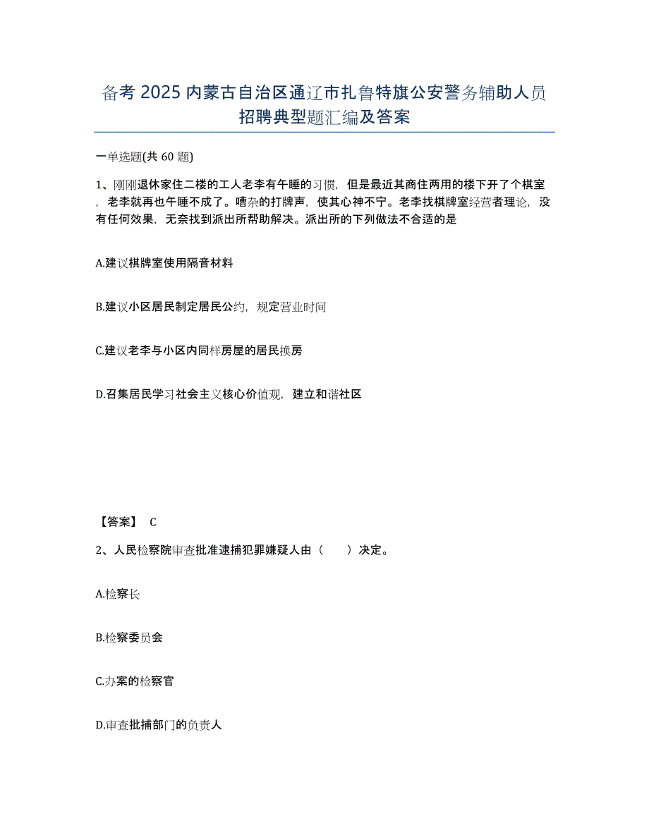 备考2025内蒙古自治区通辽市扎鲁特旗公安警务辅助人员招聘典型题汇编及答案_第1页