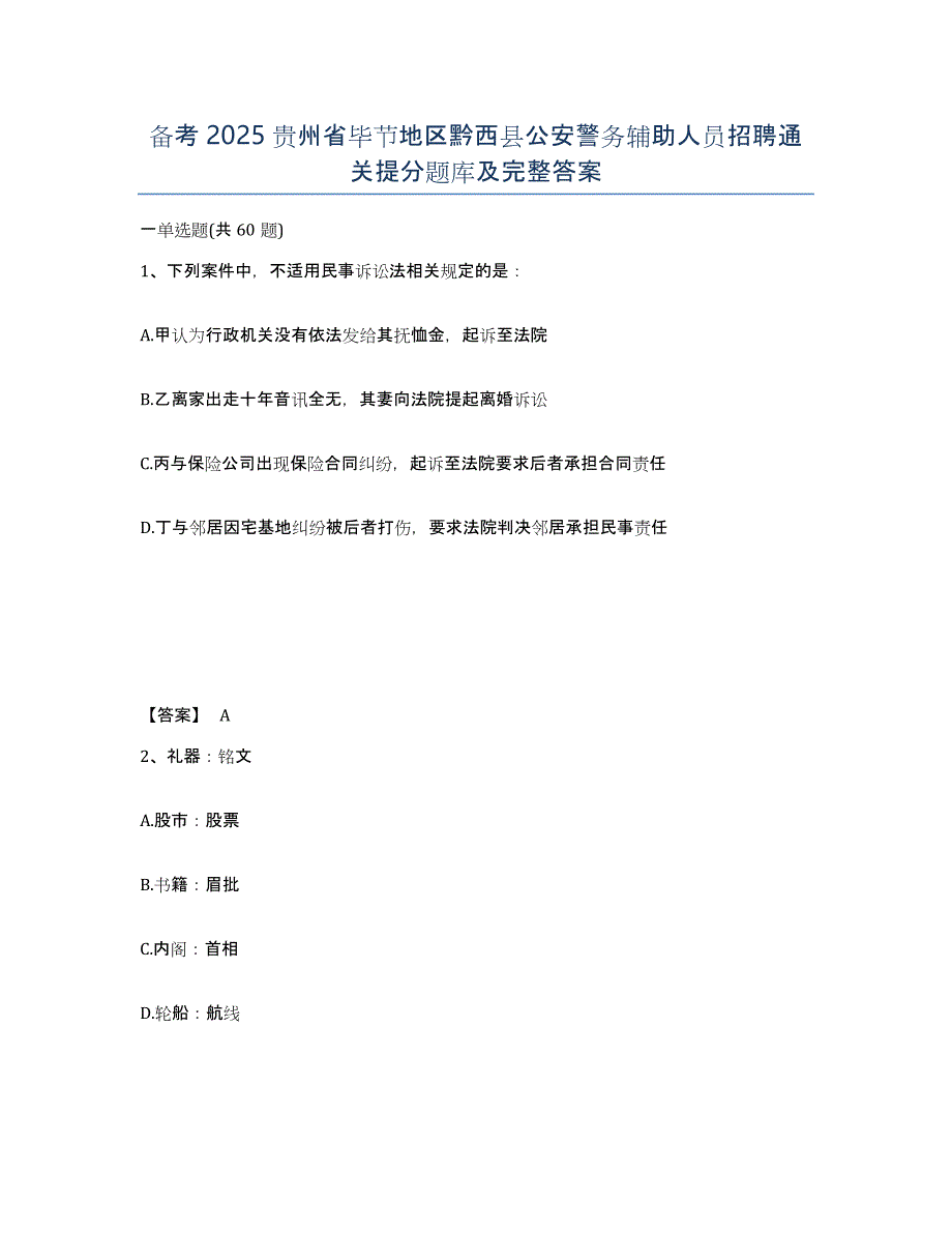 备考2025贵州省毕节地区黔西县公安警务辅助人员招聘通关提分题库及完整答案_第1页