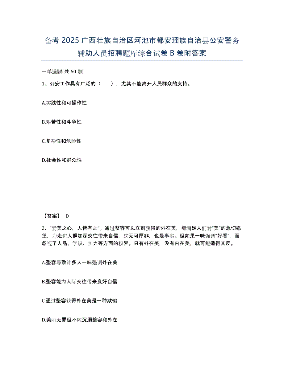 备考2025广西壮族自治区河池市都安瑶族自治县公安警务辅助人员招聘题库综合试卷B卷附答案_第1页