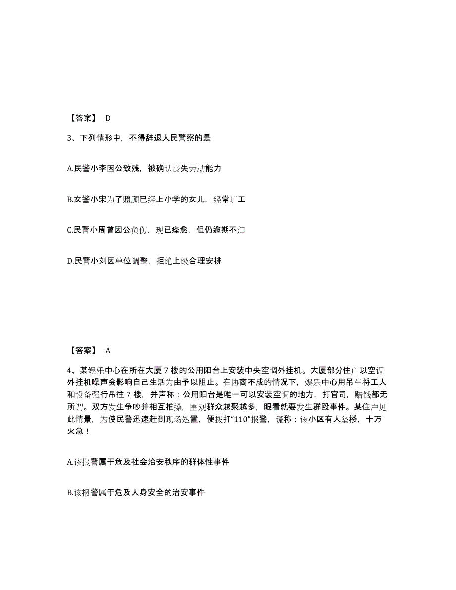 备考2025广西壮族自治区河池市都安瑶族自治县公安警务辅助人员招聘题库综合试卷B卷附答案_第2页