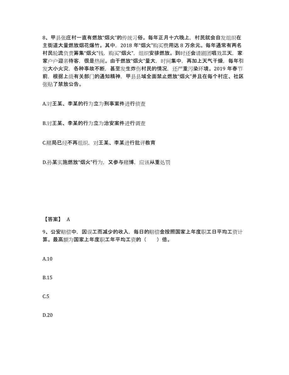 备考2025广西壮族自治区河池市都安瑶族自治县公安警务辅助人员招聘题库综合试卷B卷附答案_第5页