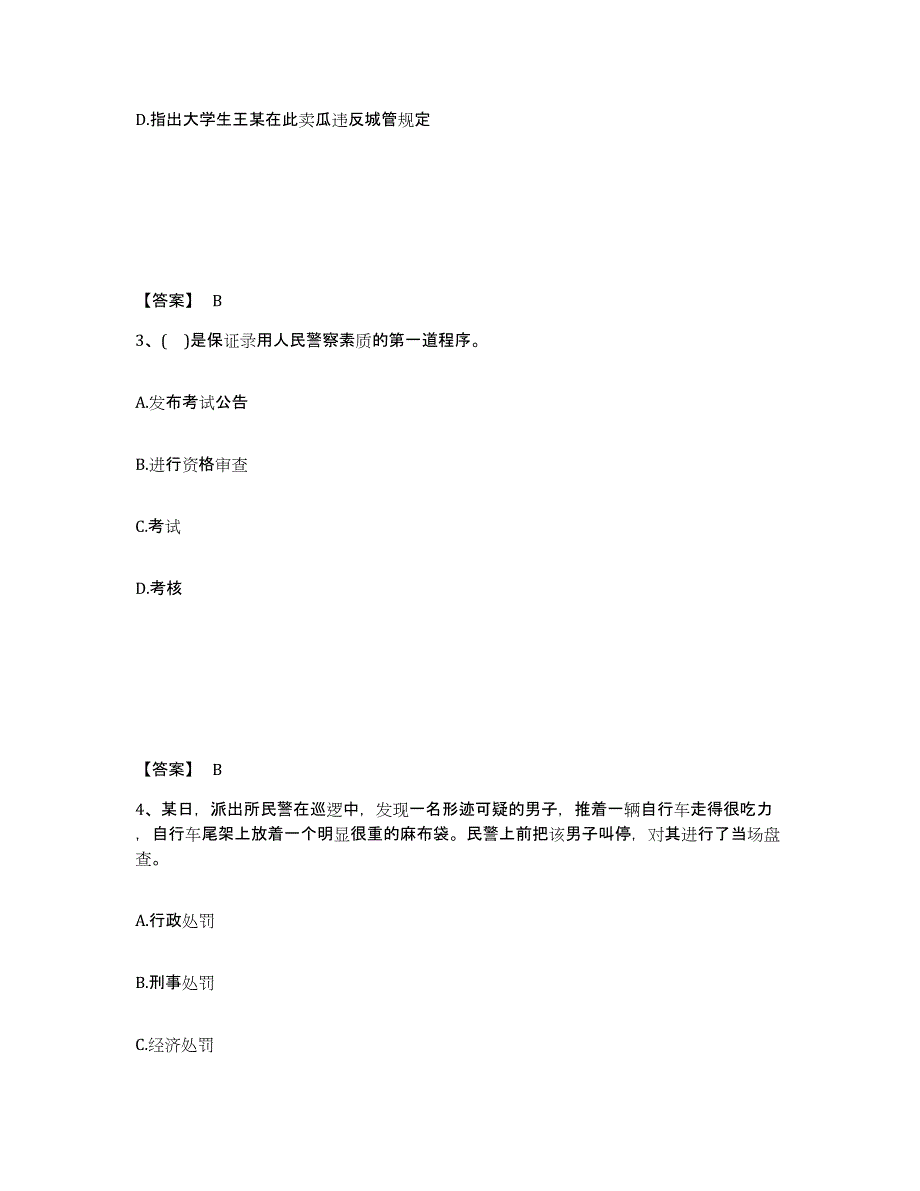 备考2025贵州省六盘水市六枝特区公安警务辅助人员招聘高分通关题库A4可打印版_第2页