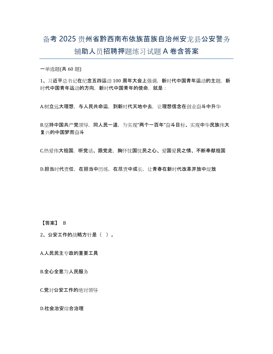 备考2025贵州省黔西南布依族苗族自治州安龙县公安警务辅助人员招聘押题练习试题A卷含答案_第1页