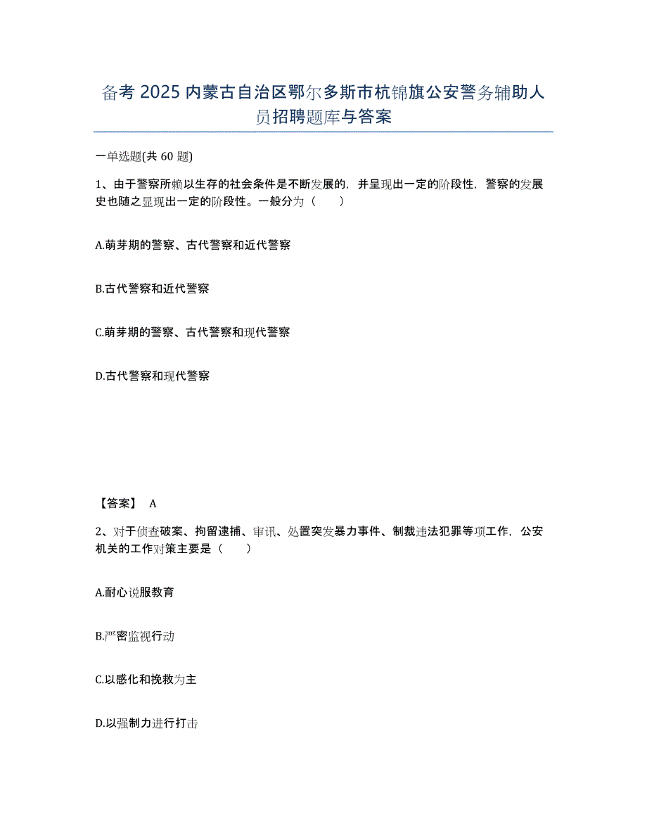 备考2025内蒙古自治区鄂尔多斯市杭锦旗公安警务辅助人员招聘题库与答案_第1页