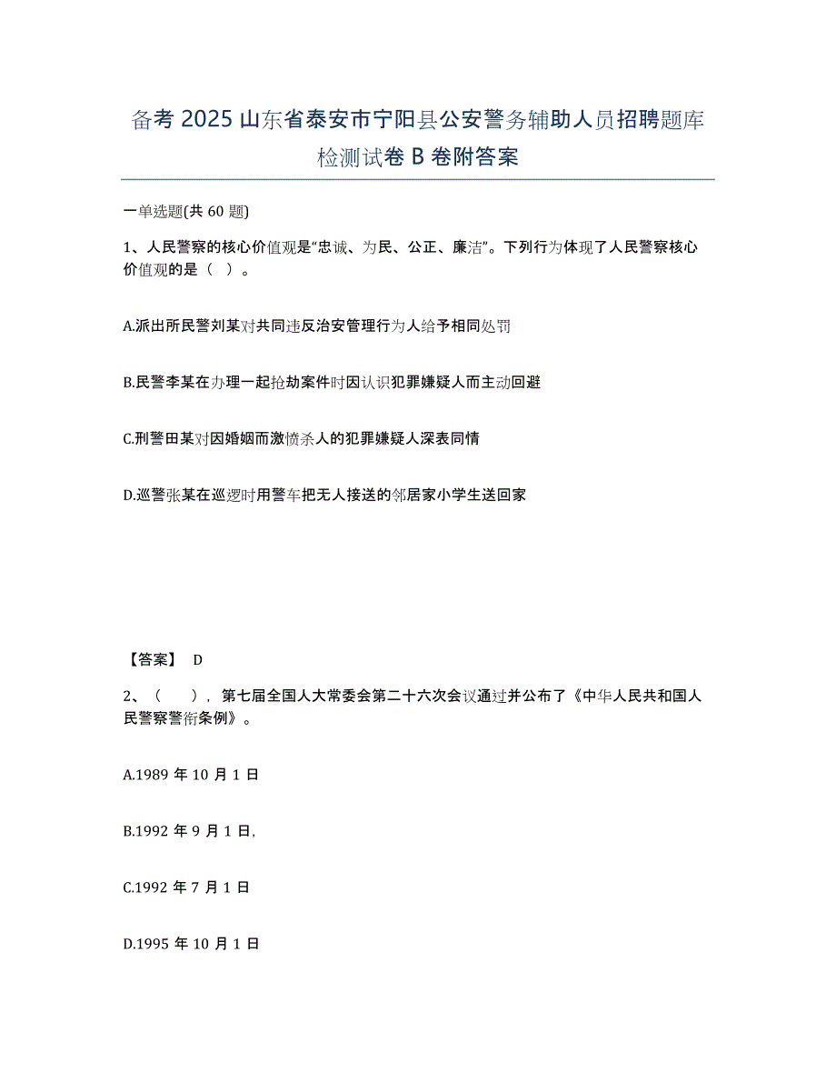 备考2025山东省泰安市宁阳县公安警务辅助人员招聘题库检测试卷B卷附答案_第1页