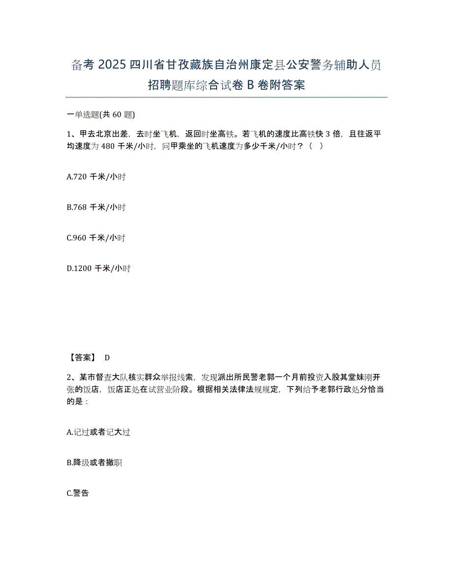 备考2025四川省甘孜藏族自治州康定县公安警务辅助人员招聘题库综合试卷B卷附答案_第1页