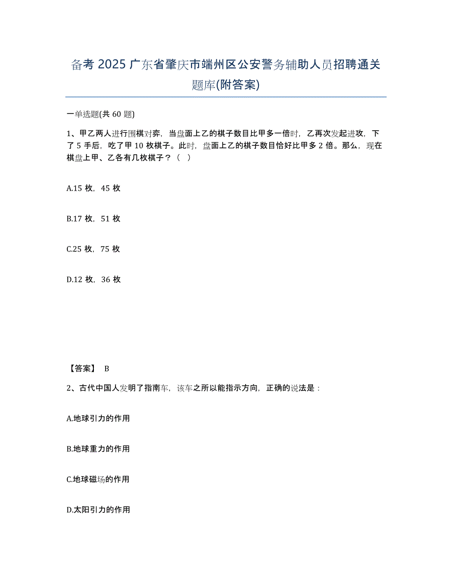 备考2025广东省肇庆市端州区公安警务辅助人员招聘通关题库(附答案)_第1页