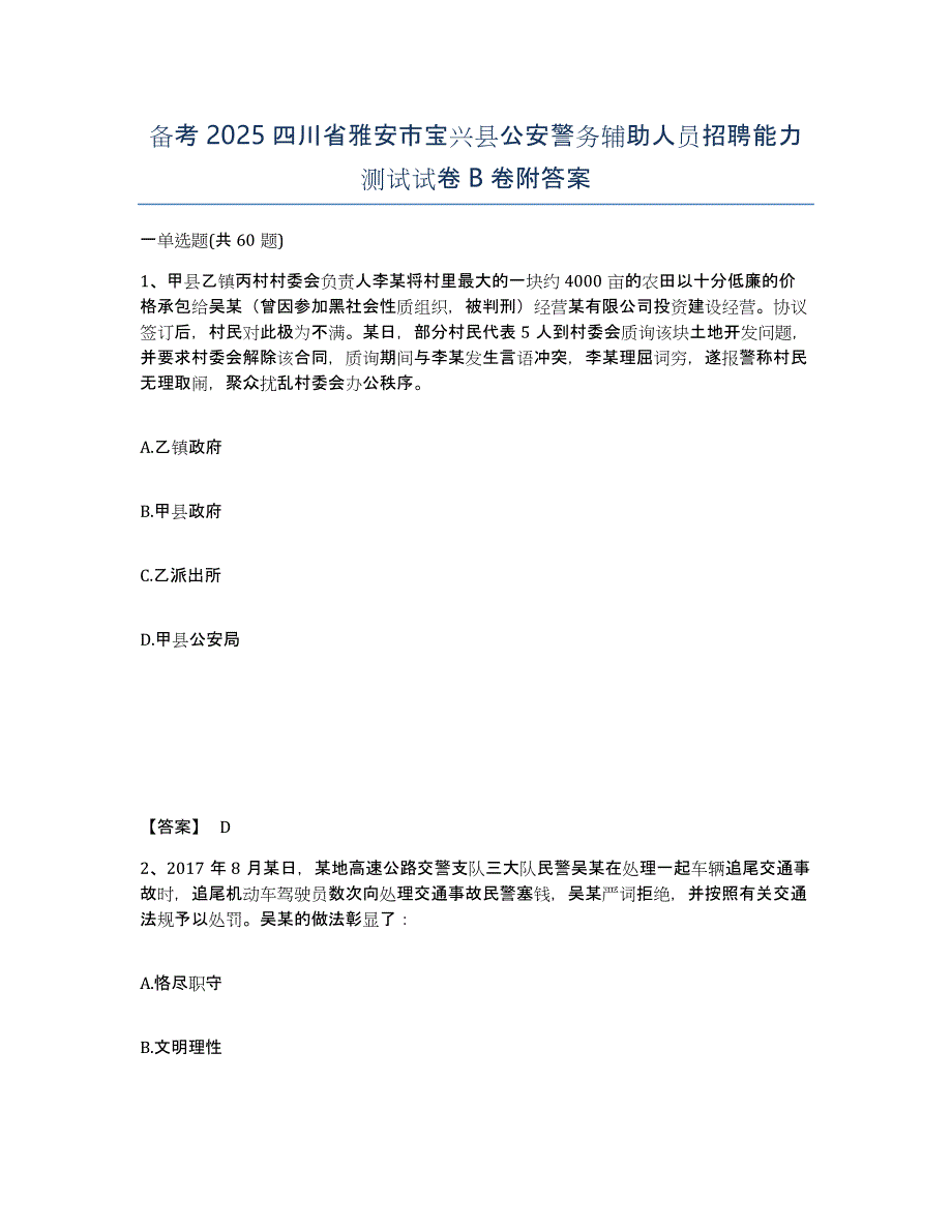 备考2025四川省雅安市宝兴县公安警务辅助人员招聘能力测试试卷B卷附答案_第1页