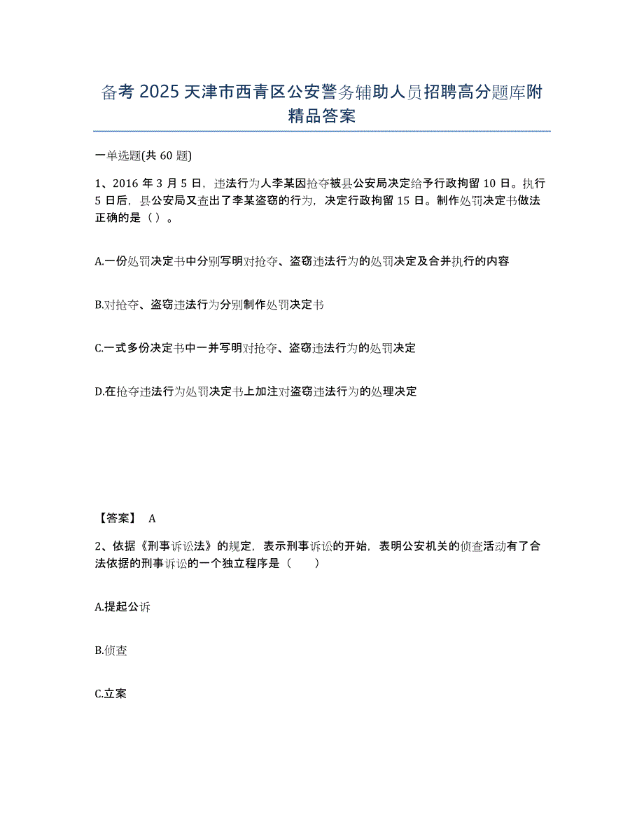 备考2025天津市西青区公安警务辅助人员招聘高分题库附答案_第1页