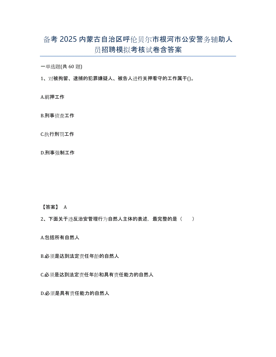 备考2025内蒙古自治区呼伦贝尔市根河市公安警务辅助人员招聘模拟考核试卷含答案_第1页