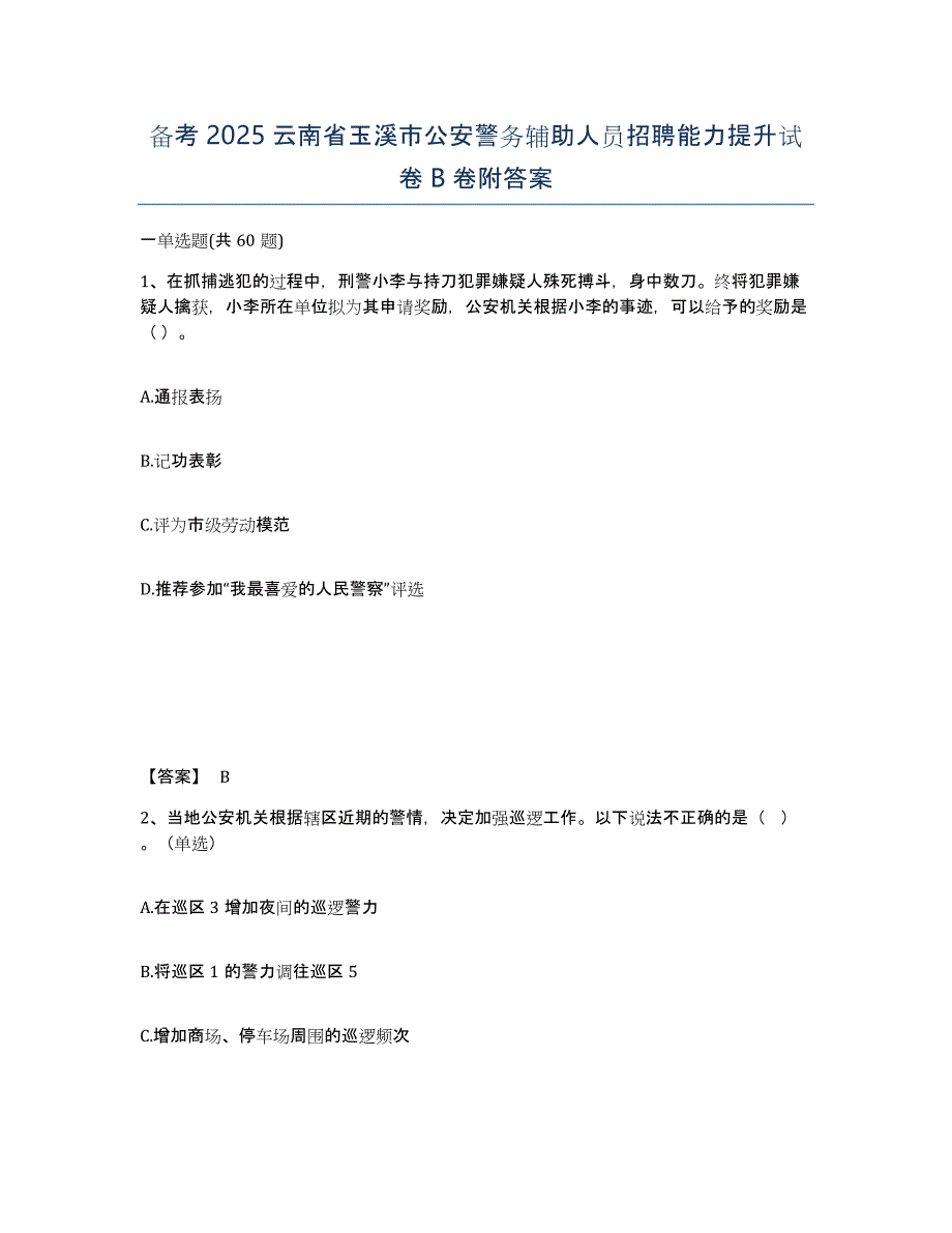 备考2025云南省玉溪市公安警务辅助人员招聘能力提升试卷B卷附答案_第1页