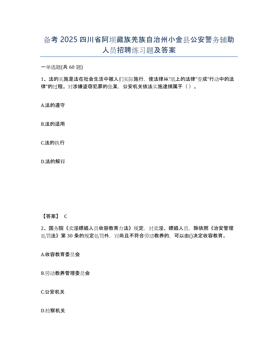 备考2025四川省阿坝藏族羌族自治州小金县公安警务辅助人员招聘练习题及答案_第1页