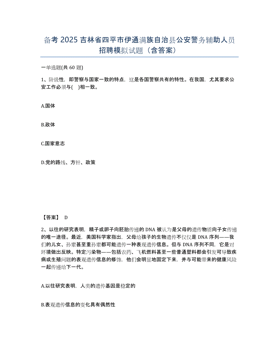 备考2025吉林省四平市伊通满族自治县公安警务辅助人员招聘模拟试题（含答案）_第1页