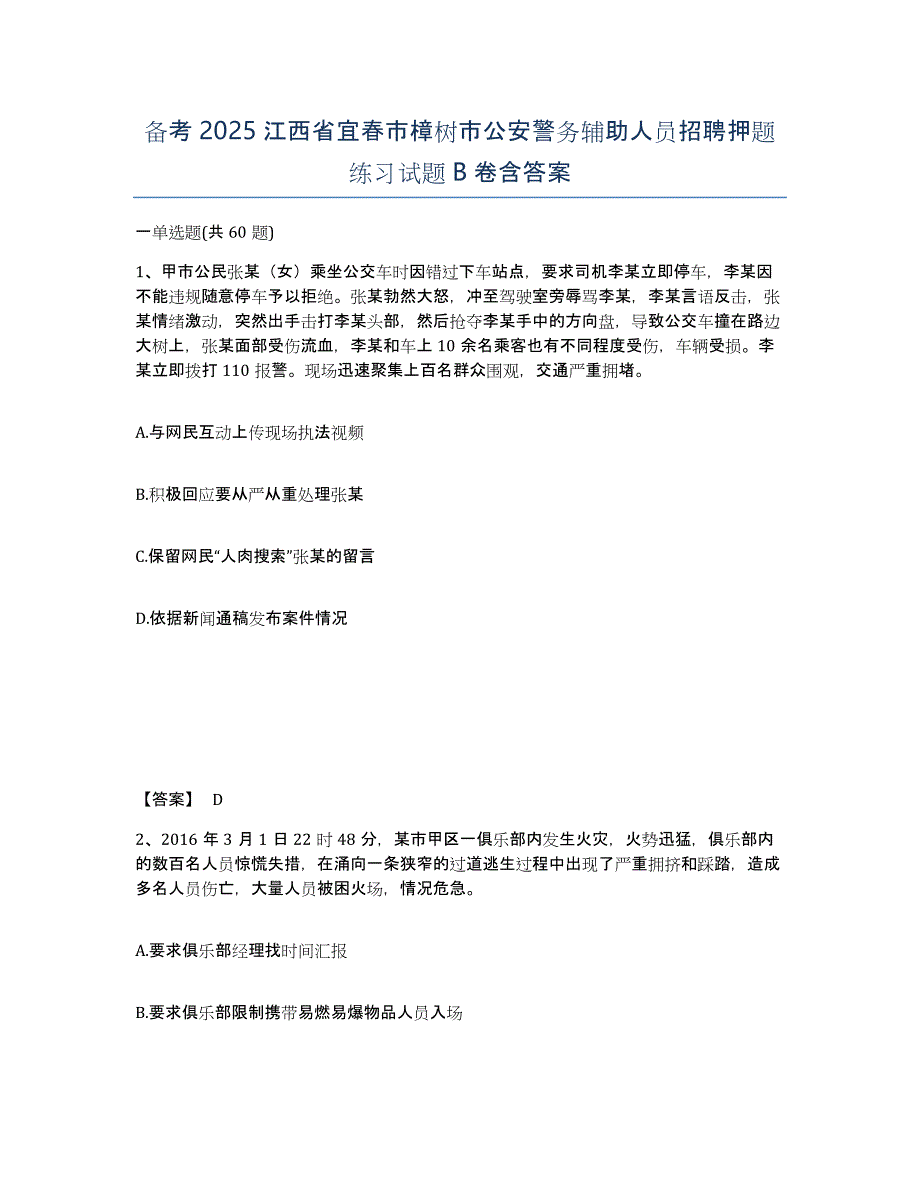 备考2025江西省宜春市樟树市公安警务辅助人员招聘押题练习试题B卷含答案_第1页