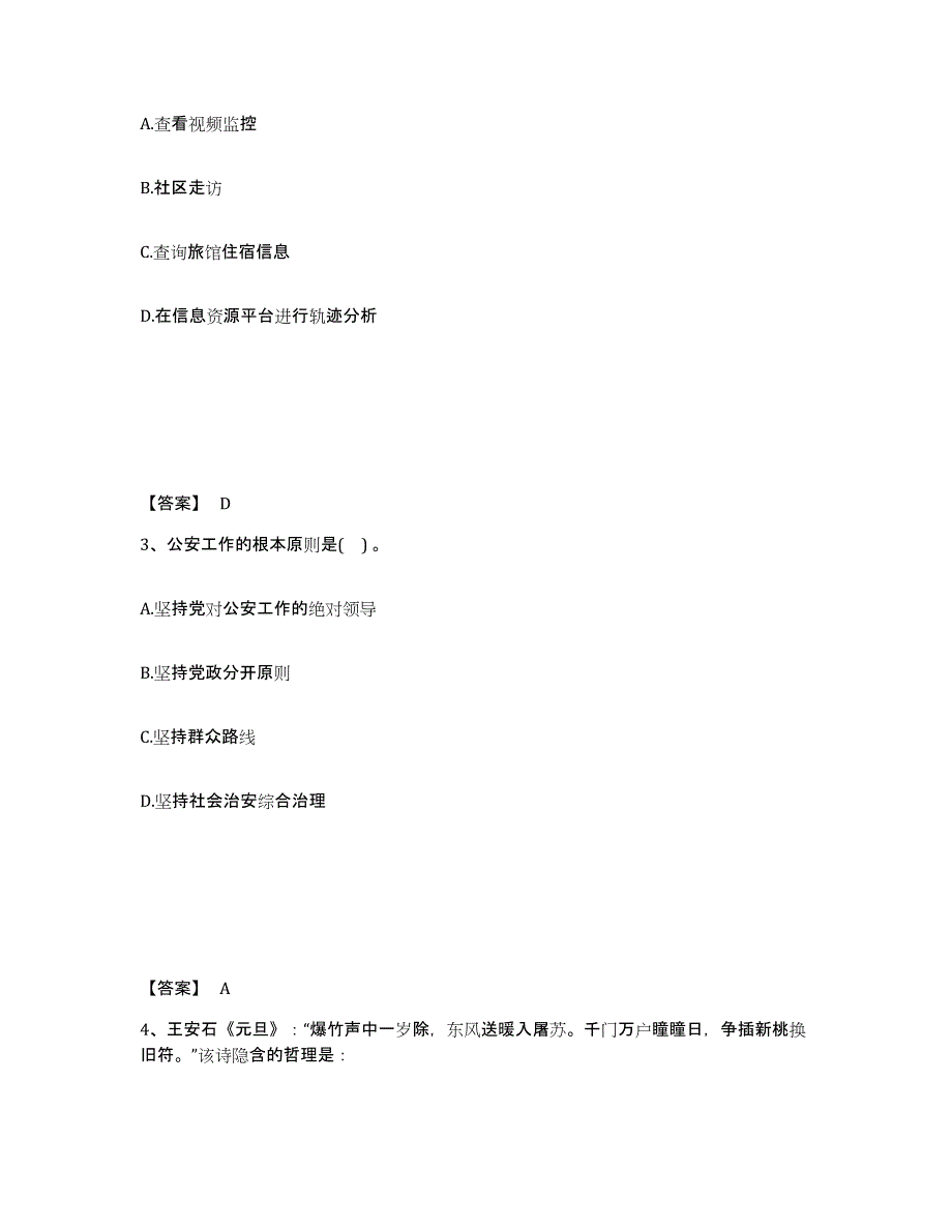 备考2025山西省晋中市介休市公安警务辅助人员招聘通关题库(附带答案)_第2页