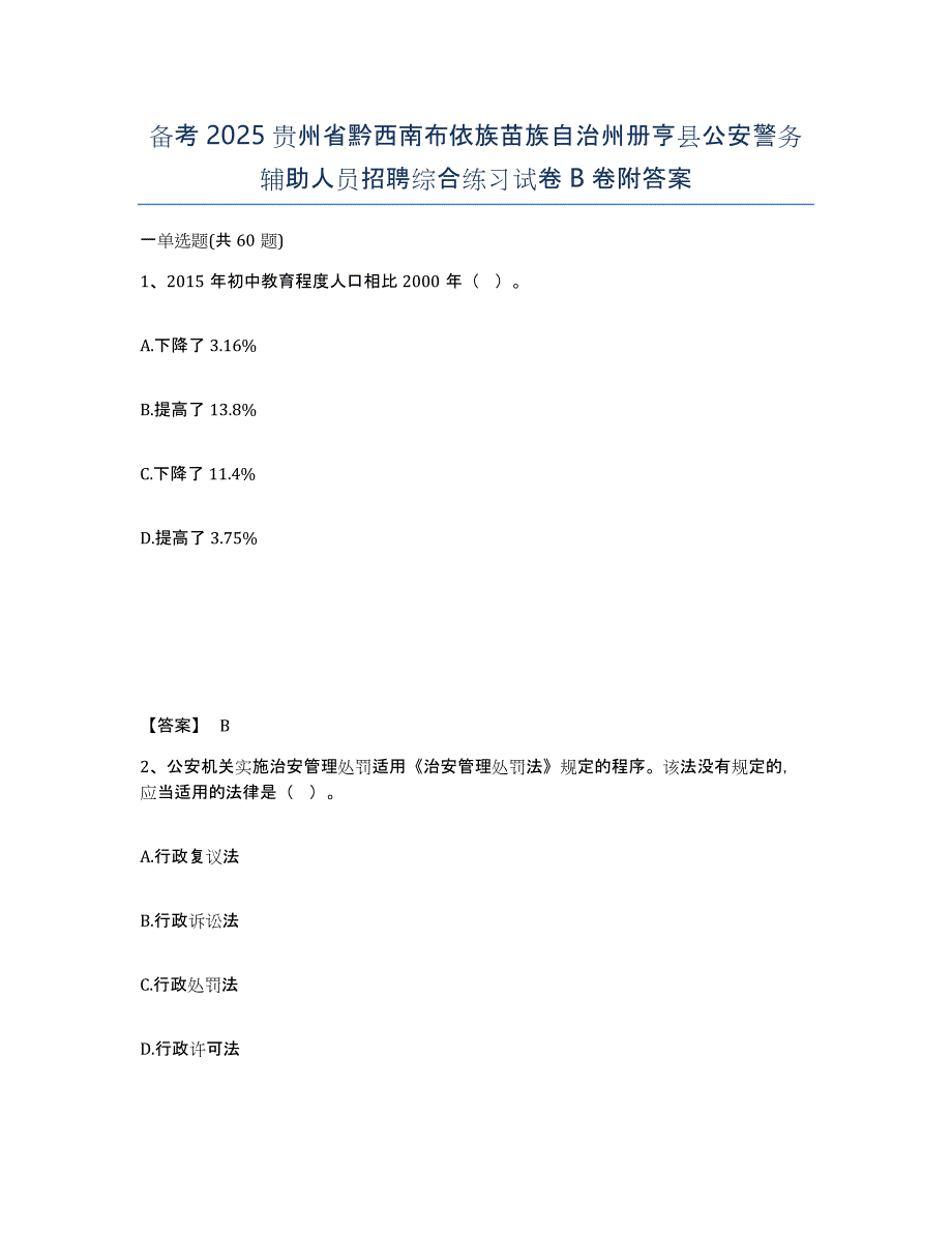 备考2025贵州省黔西南布依族苗族自治州册亨县公安警务辅助人员招聘综合练习试卷B卷附答案_第1页