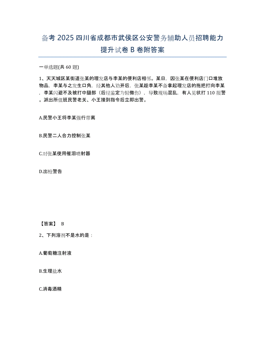 备考2025四川省成都市武侯区公安警务辅助人员招聘能力提升试卷B卷附答案_第1页